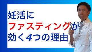 妊活にファスティング（断食）が効果的な4つの理由