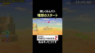 フラグ回収だと思うじゃん？【マリオメーカー2/マリメ2】#shorts