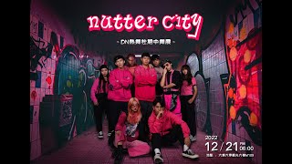 2022.12.21 大葉大學DN熱舞社期中舞展《NUTTER CITY》（H老）