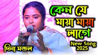 কেন যে মায়া মায়া লাগে দিনা মন্ডল বিচ্ছেদ গান । আক্কাস দেওয়ানের গান । Dina Mandal