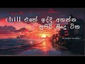 චිල් එකේ සැපට අහන්න සුපිරි සින්දු සෙට් එකක් most listened sinhala nonstop collection