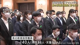 「失敗恐れず前向きにチャレンジを」宮城県庁で辞令交付式