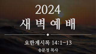 2024.12.12 새벽예배