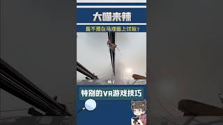 如何將一款VR遊戲玩出花？#半衰期艾利克斯  #vr