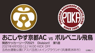 【KSLTV / Archives】関西サッカーリーグ2021｜Division1 第1週｜おこしやす京都AC－ポルベニル飛鳥