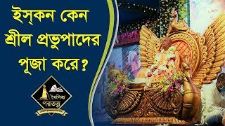 ইস্‌কন কেন শ্রীল প্রভুপাদের পূজা করে?