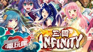 《三國 INFINITY 中文版》手機遊戲報導