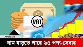 বাজেটের আগেই বাড়ছে ভ্যাট! | Value Added Tax | Vat Increase | Jago News