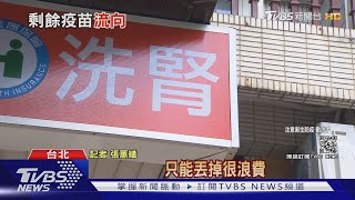 雙北洗腎診所剩餘疫苗被迫丟 院方嘆\