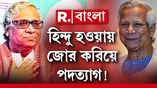 পদত্যাগ করতে বাধ্য করা হল চট্টগ্রাম প্রিমিয়ার বিশ্ববিদ্যালয়ের হিন্দু উপাচার্যকে