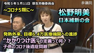 ＃松野明美（全国比例）#日本維新の会　20230511　参議院　厚生労働委員会