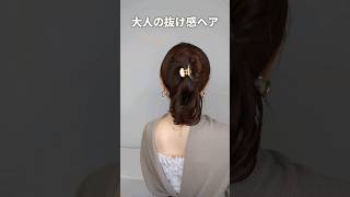 【簡単！垢抜けヘアスタイル】エレガントな大人のヘアクリップまとめ髪 Elegant claw clip hairstyle. #shorts #ヘアアレンジ #美容