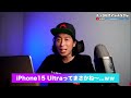 【衝撃すぎ】iphone15 最新リーク！6.7㌅のpro maxが｢ultra｣にやっぱり変わるのか！？【apple最新リーク情報】