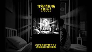 《月光》| 民間故事 | 你能猜到嗎