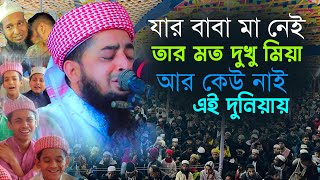 যার বাবা মা নেই তার মত দুখু মিয়া আর কেউ নাই এই দুনিয়ায়। জিহাদী। Mufti Eliasur Rahman Zihadi