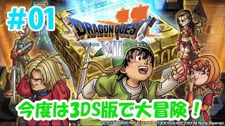 【ドラクエ7実況】＃1 昼ドラふたたび…新要素！？今度は3DS版で大冒険！