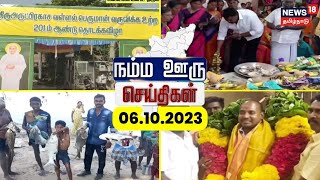 நம்ம ஊரு செய்திகள் - 06 OCTOBER 2023 | Namma Ooru Seidhigal | Tamil News | News18 Tamil Nadu