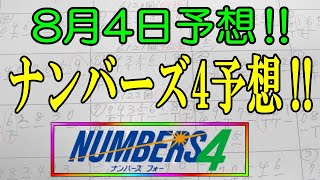 ろんのすけ超👍【ナンバーズ4】2023年8月4日予想‼