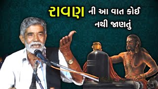 રાવણની જોરદાર વાત | Anopsinh Vaghela | Ravan ni Vaat