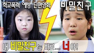 (학교폭력 예방 단편영화) 비밀친구 ... 금향초 4학년 1반 제작