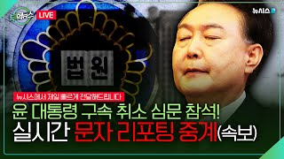 [🔴LIVE ] 윤석열 대통령 구속취소 심문 직접 출석! 현장 상황을 가장 빠르게 전달해 드립니다!