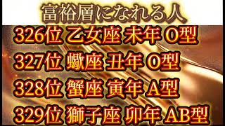 【金運上昇】富裕層になれる人ランキング500【星座干支血液型占い】