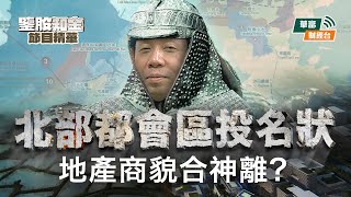 【KC博士】金管局緊急放寬割樓市韭菜 北部都會區投名狀地產商貌合神離？ || 羅家聰 || Yumi || 24-12-04