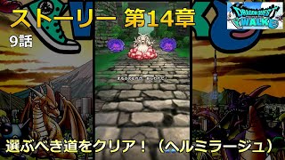 【ドラクエウォーク】ストーリー 第14章・9話・選ぶべき道をクリア！（ヘルミラージュ）