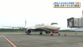 「熊本ー台湾」を結ぶ定期便『スターラックス航空』就航で歓迎セレモニー　10月29日から週7便の運航