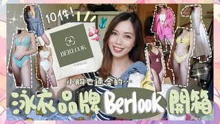 | [開箱] 10件美國時尚泳衣品牌BERLOOK介紹+試穿👙小胸也適合的歐美品牌🙌🏻害羞之作🫢必買的仙氣滿滿泳衣外搭長裙？👗船P必備？👀這套超顯白‼️ | KatiestwBeauty