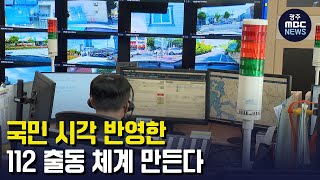 국민 시각 반영한 112 출동 체계 만든다 (뉴스투데이 2023.05.10 광주MBC)