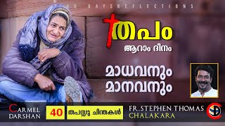 തപം I ആറാം ദിനം I മാധവനും മാനവനും I FR. STEPHEN THOMAS CHALAKARA I  40 തപസ്സു ചിന്തകൾ