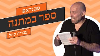 סטנדאפ - ספר במתנה