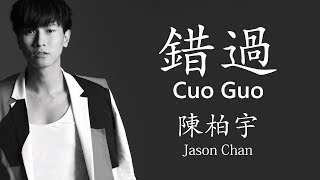 陳柏宇/Jason Chan 【錯過/Cuo Guo】【歌詞/Lyrics】