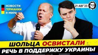 Шольца освистали / Евросоюз готов к зиме / Снижение цен. Новости Германии Миша Бур