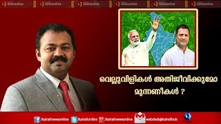 Varthasamvadham : അഞ്ചാംഘട്ടത്തില്‍  BJPയും കോണ്‍‌ഗ്രസും നേരിടുന്ന വെല്ലുവിളികള്‍ | 4th May 2019