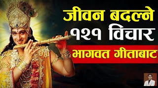 जीवन बदल्ने १२१ विचार । भागवत गीताबाट । life changing thoughts shreekrishna