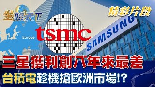 三星獲利創八年來最差 台積電趁機搶歐洲市場！？ | 金臨天下 20230131 @tvbsmoney