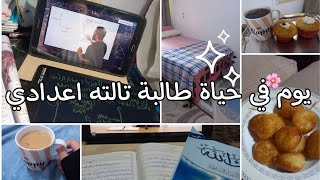 يوم في حياة طالبة تالته اعدادي❤️❤️'|vlog018