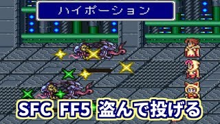 【SFC】【FF5】 盗んで投げる