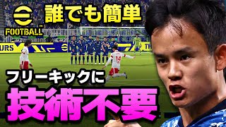 eFootball【超簡単】フリーキックは選ぶだけ！テク不要で必ず枠内に飛ばす！！