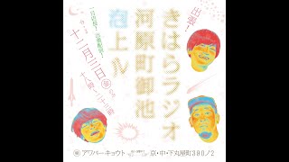 12/3_初めての出張配信。1日店長してる『awabar』から配信予定ですが、本当に配信できるか心配！ヒランケン先生と良平先生と！夜の校内放送_京都芸術大学_きはらラジオ