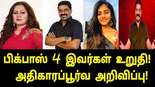 இவர்கள் உறுதி அதிகாரப்பூர்வ அறிவிப்பு! | Boss 4 Final list | Bigg Boss 4 Tamil | Vijay TV