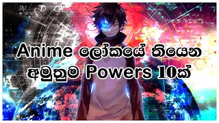 Anime ලෝකයේ අපිට දකින්න පුළුවන් අමුතුම powers 10ක් | Sinhala | LK