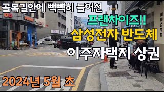 2024년 5월초 고덕의 명동 활성화된 평택고덕신도시 삼성전자 반도체 앞 이주자택지 상권보기