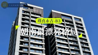 「好想買房」#璞真永吉 B3戶 17 朝南最漂亮格局 面 #101景觀