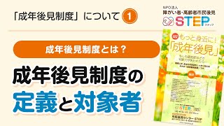 成年後見制度の定義と対象者①［成年後見制度について］