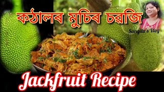 কঠালৰ মুচিৰ চৱজি || How to Cook baby Jackfruit || Delicious Jackfruit Recipe @SangitasVlog#recipe