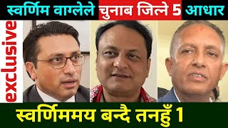 स्वर्णिम वाग्लेले चुनाब जित्ने 5 आधार हरु । 5 facts about Swarnim Wagle winning the election.