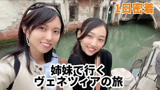 【2100年に沈んじゃう島！？】🇮🇹姉妹で行くゆったり旅！